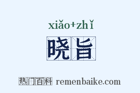 晓旨是什么意思的图片